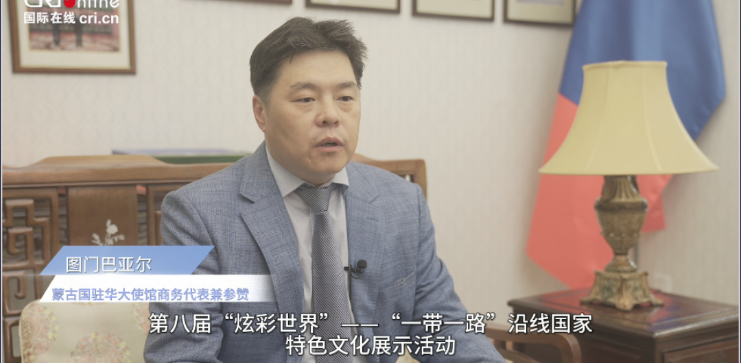 Interview with Ts. Tumenbayar, Commercial Counselor of Embassy of Mongolia_fororder_蒙古