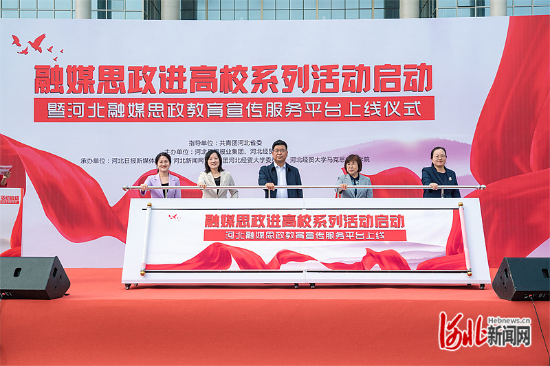融媒思政进高校系列活动启动 河北融媒思政教育宣传服务平台同步上线_fororder_1