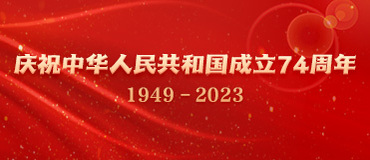 慶祝中華人民共和國成立74週年_fororder_a0b2f51d-cd00-471e-8c59-eceaa72931c7