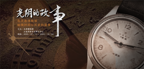 （9月30日發！）（文旅專題）大連博物館“光陰的故事”原創展覽：講述新中國手錶工業發展歷程_fororder_文旅紅色印記手錶1