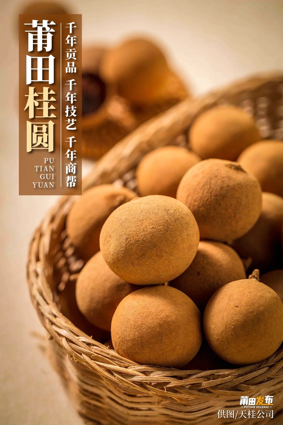 莆田桂圆,千年贡品、千年技艺、千年商帮