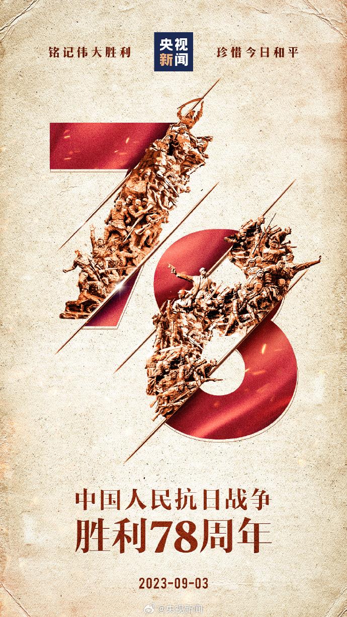 今天，纪念78年前这场来之不易的胜利！