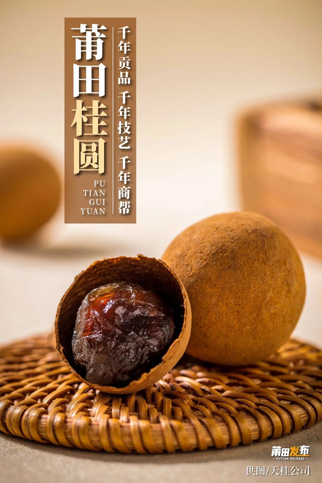 莆田桂圆,千年贡品、千年技艺、千年商帮