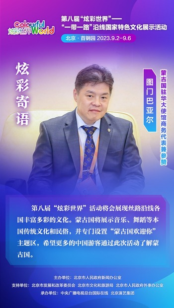 【炫彩世界】蒙古国驻华大使馆商务代表兼参赞：希望更多中国游客通过此次活动了解蒙古国
