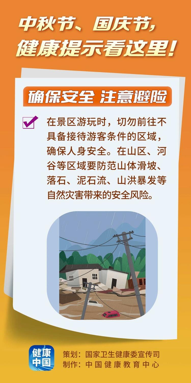 怎样过好“双节”假期 这份健康提示为你指路→