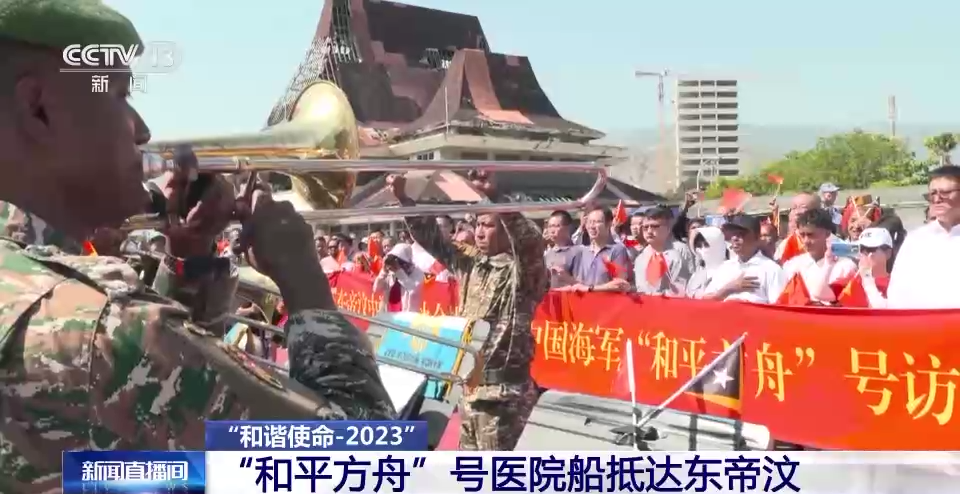 这张闪亮的“中国名片”舰行万里！看“和平方舟”再访东帝汶