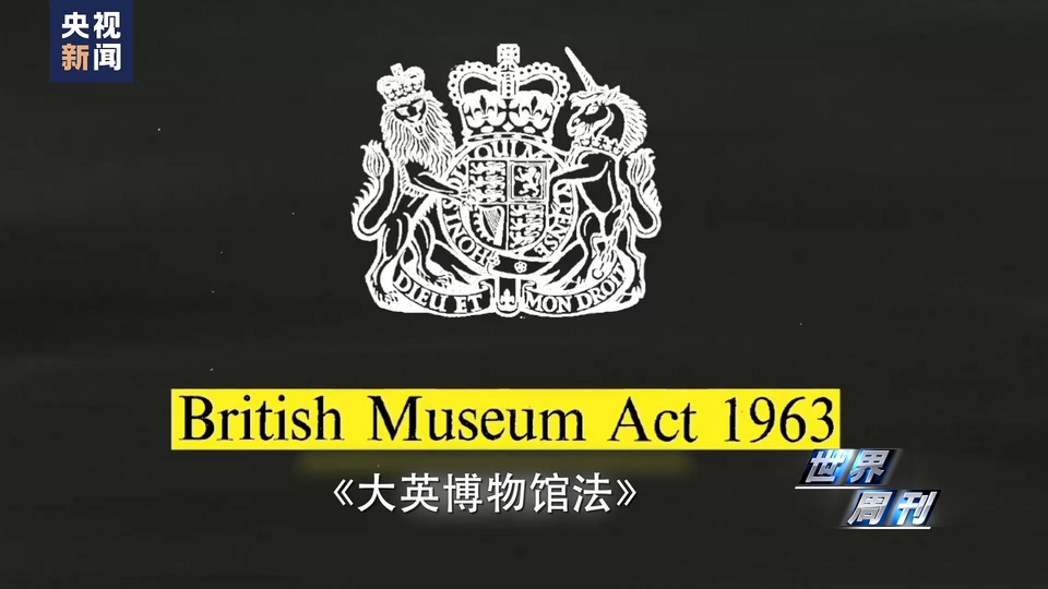 世界周刊丨大英博物馆的“失窃”丑闻