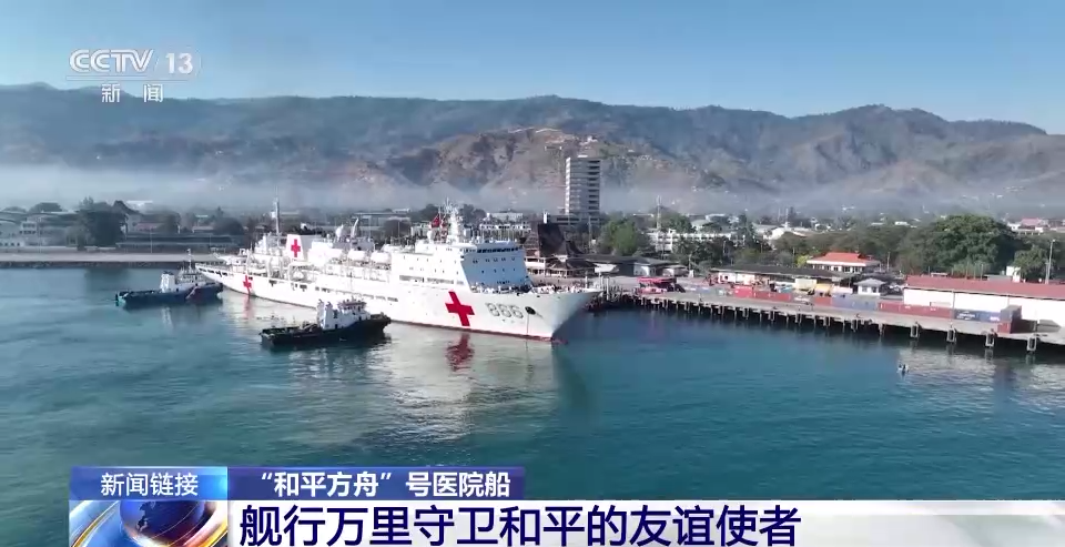 这张闪亮的“中国名片”舰行万里！看“和平方舟”再访东帝汶
