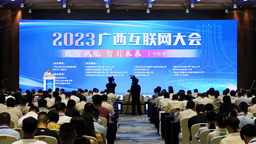2023广西互联网大会举办 发布《广西互联网发展报告（2022）》