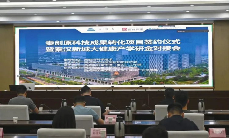 秦創原科技成果轉化項目簽約儀式暨秦漢新城大健康産學研金對接會舉行_fororder_圖片1