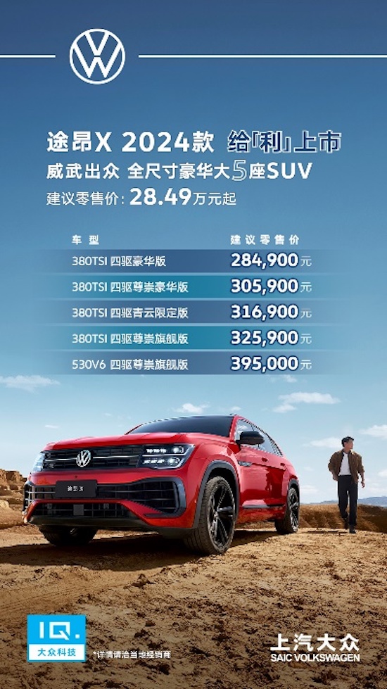 全系四驱 动力配置双升级 全尺寸豪华大五座SUV途昂X 2024款给“利”上市_fororder_image001