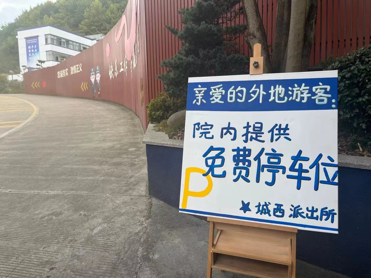 浙江新昌：游客纷纷点赞  派出所为外地游客免费提供停车位_fororder_微信图片_20231003175654