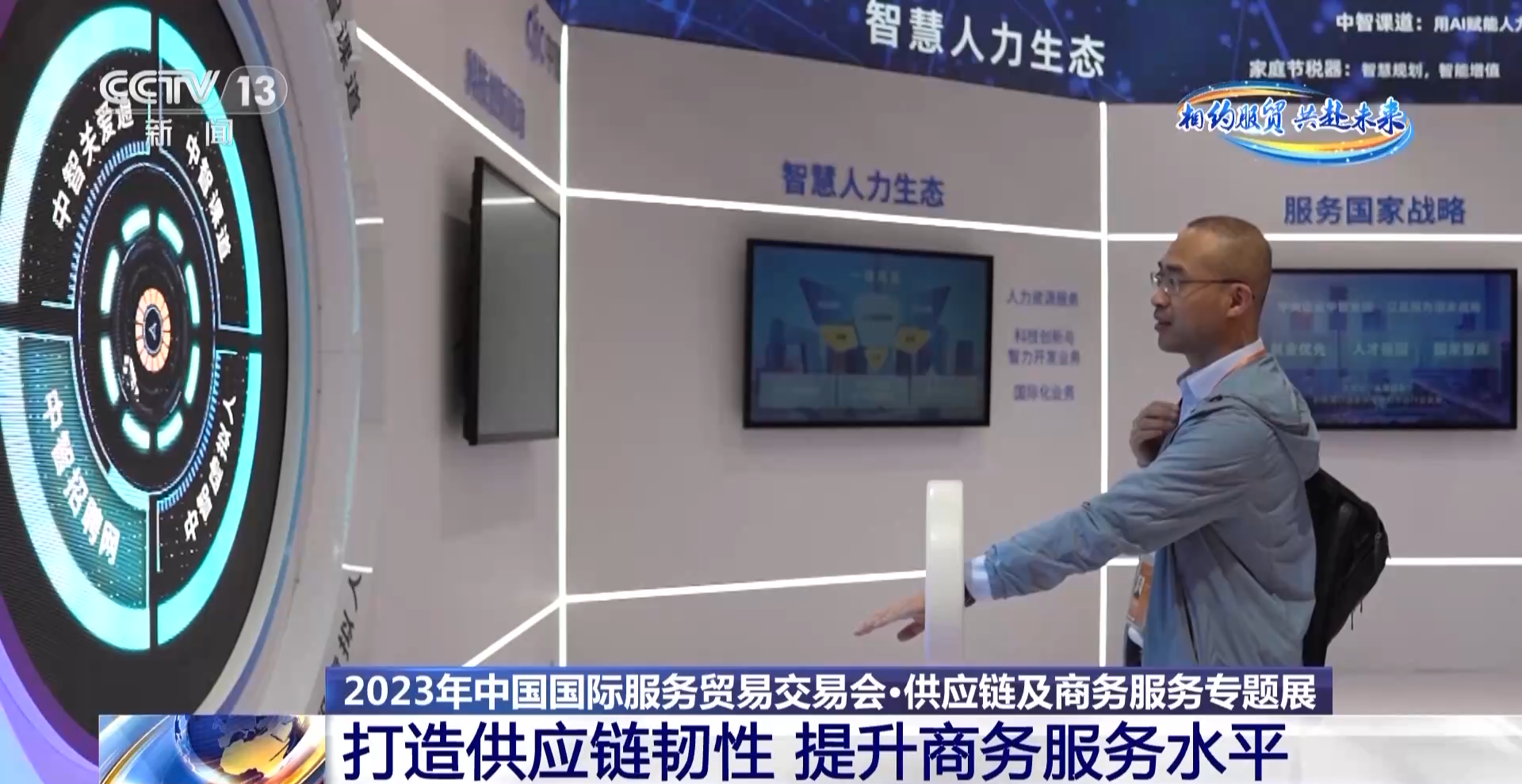 打造供应链韧性 提升商务服务水平 服贸会专题展亮点多→