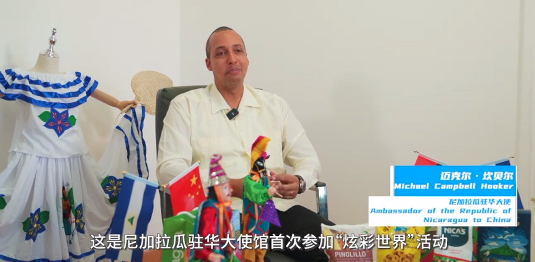 Michael Campbell Hooker, Ambassador of the Republic of Nicaragua to China_fororder_微信图片_20230905103646