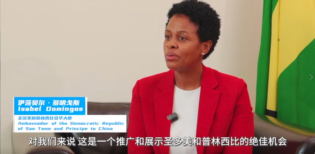 Isabel Domingos, Ambassador of the Democratic Republic of Sao Tome and Principe to China_fororder_微信圖片_20230905103921