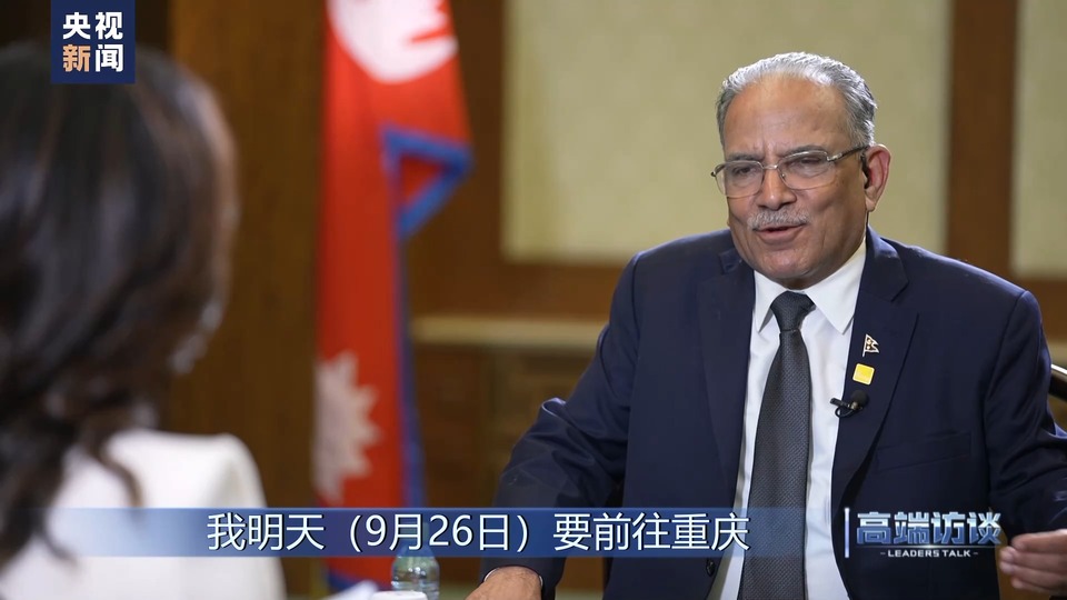 高端访谈丨专访尼泊尔总理普拉昌达