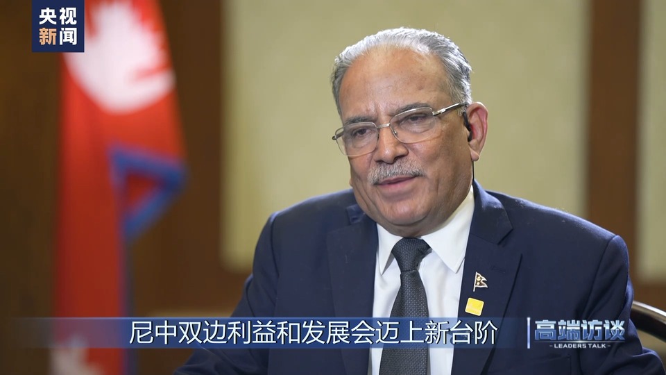 高端访谈丨专访尼泊尔总理普拉昌达