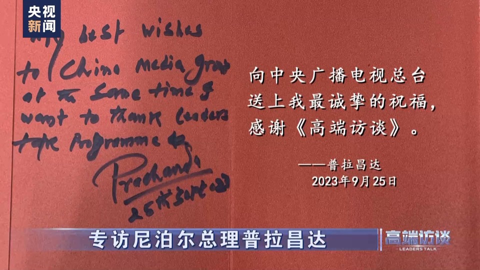 高端访谈丨专访尼泊尔总理普拉昌达