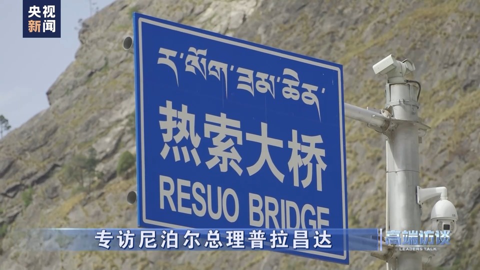 高端访谈丨专访尼泊尔总理普拉昌达