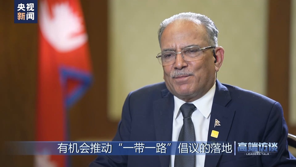 高端访谈丨专访尼泊尔总理普拉昌达