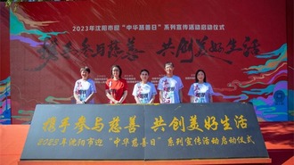 “携手参与慈善、共创美好生活”2023年沈阳市“中华慈善日”系列主题宣传活动启动
