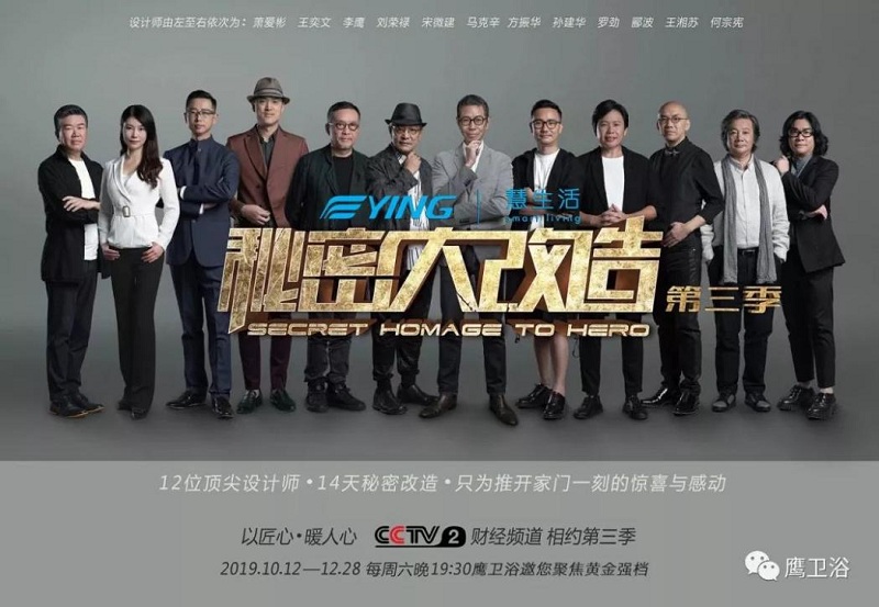 开播！鹰卫浴助力CCTV-2《秘密大改造3》 智慧改造美好生活