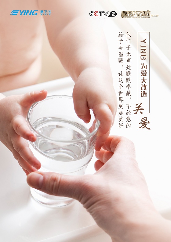 开播！鹰卫浴助力CCTV-2《秘密大改造3》 智慧改造美好生活