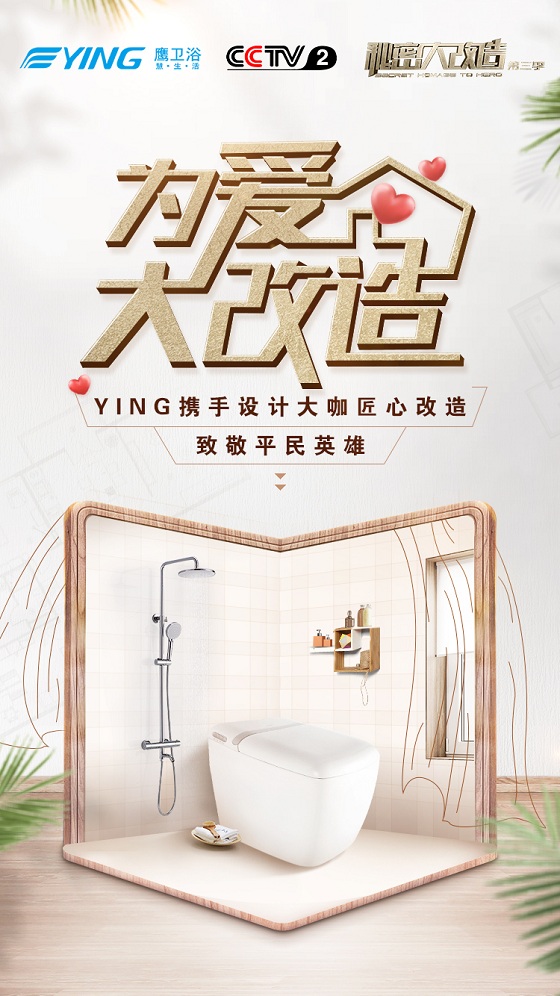 开播！鹰卫浴助力CCTV-2《秘密大改造3》 智慧改造美好生活