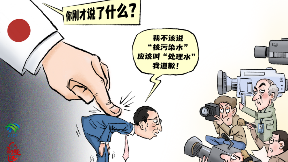 【国际漫评】怎么能说真话！？快道歉！_fororder_rBABCmT3z9KAIFkbAAAAAAAAAAA135.2339x1654.960x679