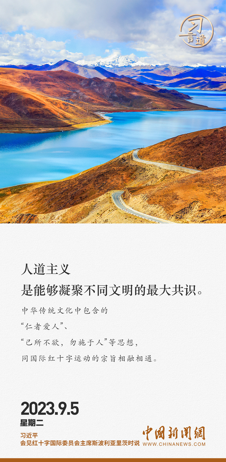 习言道｜人道主义是能够凝聚不同文明的最大共识