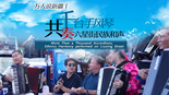 【万人说新疆】千台手风琴 共奏六星街民族和声_fororder_微信图片_20230906171230