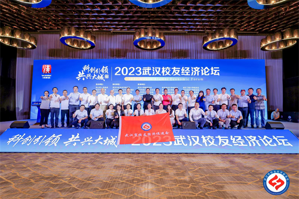 2023武漢校友經濟論壇舉行_fororder_圖片4