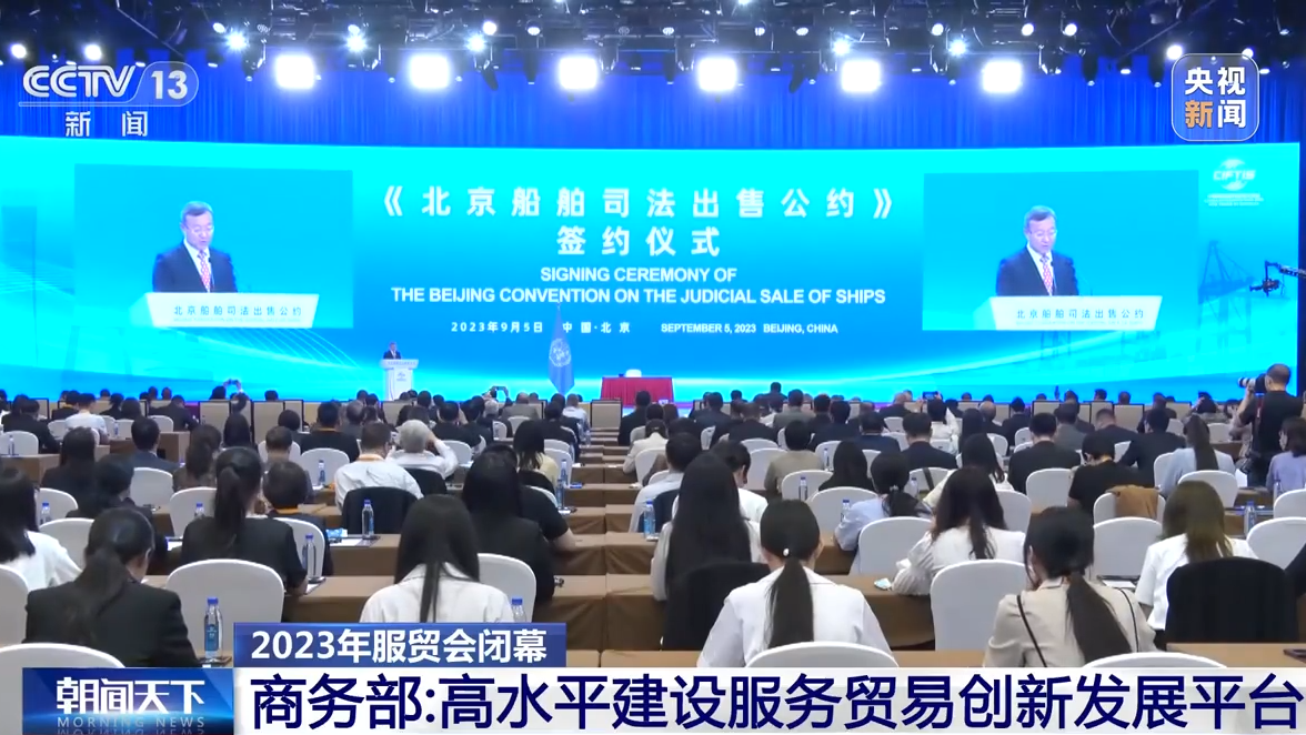 2023年服贸会闭幕 达成成果1100多项