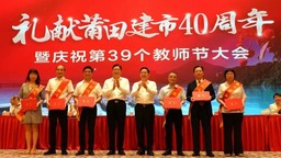 莆田庆祝第39个教师节大会举行