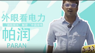 【外眼看电力】追风逐日！“国际碳长”解密“中国绿电”_fororder_微信截图_20231008165647