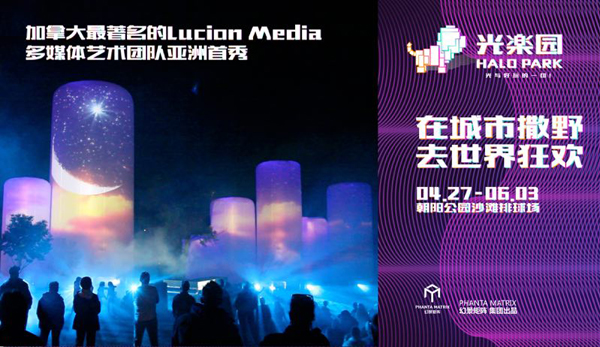 亚洲殿堂级光娱乐现场“Halo Park光乐园”北京朝阳公园全球首秀