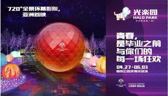 亚洲殿堂级光娱乐现场“Halo Park光乐园”北京朝阳公园全球首秀