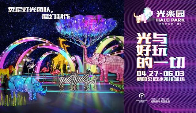 亚洲殿堂级光娱乐现场“Halo Park光乐园”北京朝阳公园全球首秀
