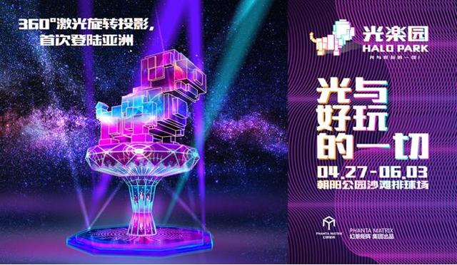 亚洲殿堂级光娱乐现场“Halo Park光乐园”北京朝阳公园全球首秀
