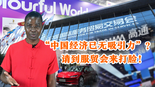 【国际3分钟】“中国经济已无吸引力”？请到服贸会来打脸！