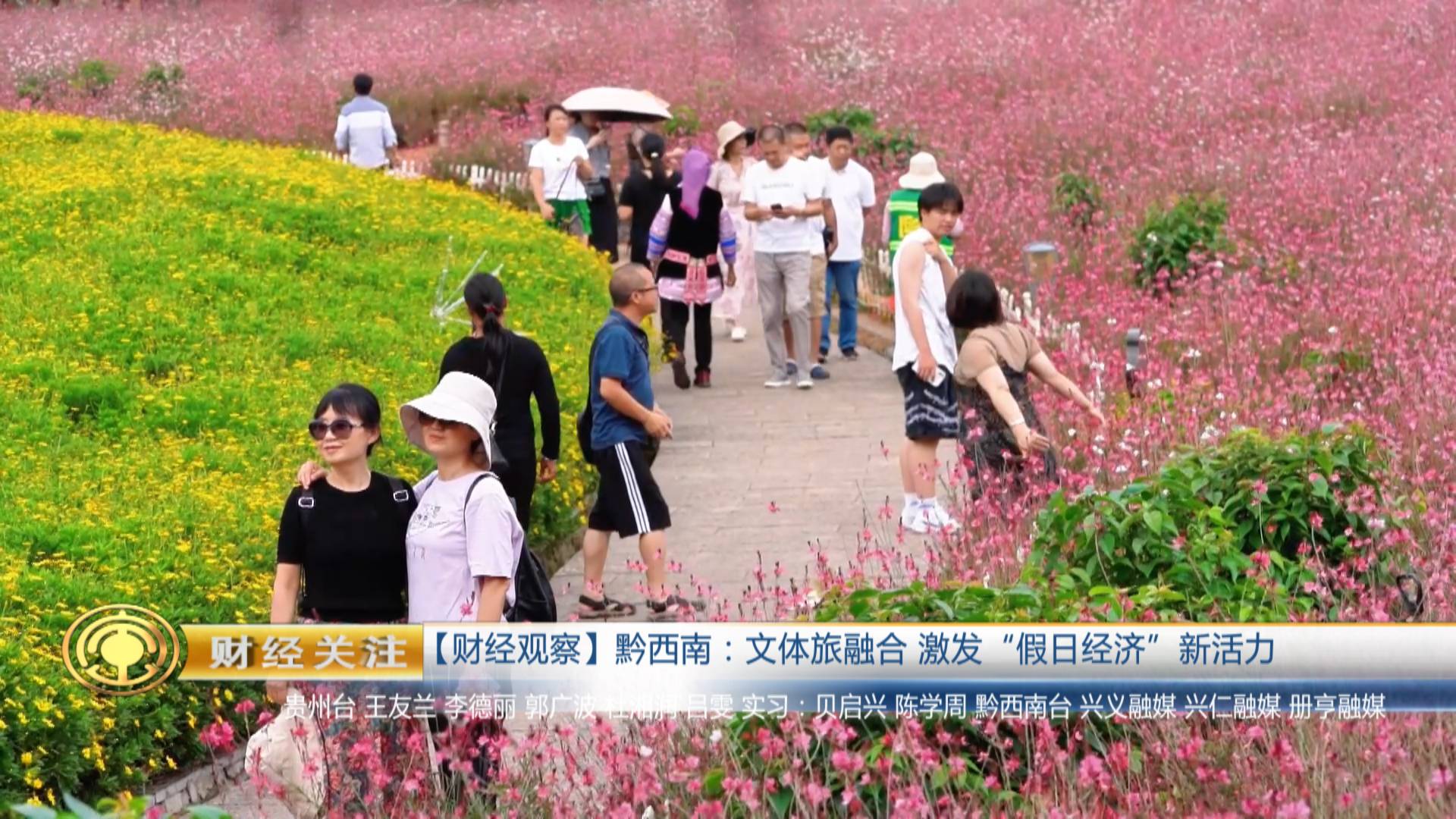 【财经观察】黔西南：文体旅融合 激发“假日经济”新活力