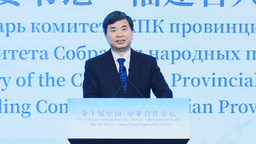 第十届中国-中亚合作论坛在厦门开幕