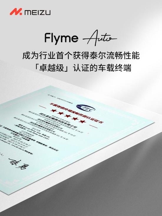 星纪魅族集团 Flyme Auto 荣获行业首个泰尔“卓越级”车载智能终端认证_fororder_image001