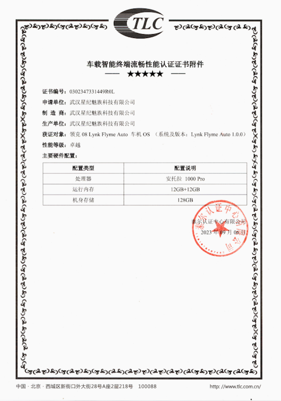 星纪魅族集团 Flyme Auto 荣获行业首个泰尔“卓越级”车载智能终端认证_fororder_image006