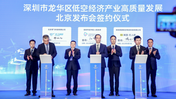 深圳市龙华区召开低空经济产业高质量发展北京发布会