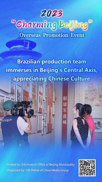 Brazilian Production team Immerses in Beijing's Central Axis_fororder_巴西摄制组深入北京中轴线-品味中华文化
