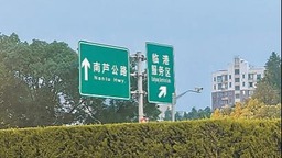 上海S2臨港收費站誤駛概率高 將儘快落實站前分流提示