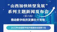 圖解| 聚焦“山西加快轉型發展”系列主題新聞發佈會：推動數字經濟發展壯大專場