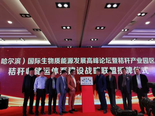 第四屆中國國際（哈爾濱）生物質能源發展高峰論壇成功舉辦