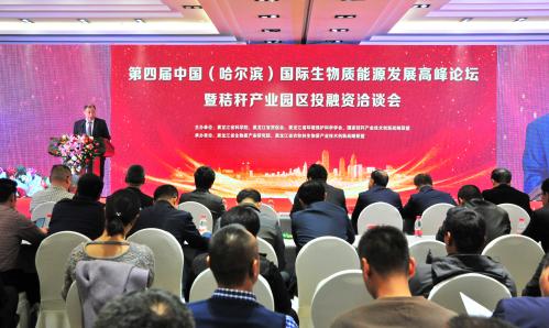 第四屆中國國際（哈爾濱）生物質能源發展高峰論壇成功舉辦